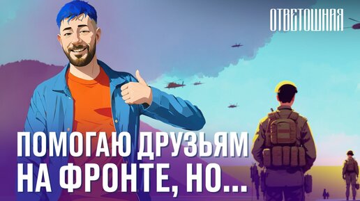 ОТВЕТОШНАЯ: почему важно оставаться человеком?