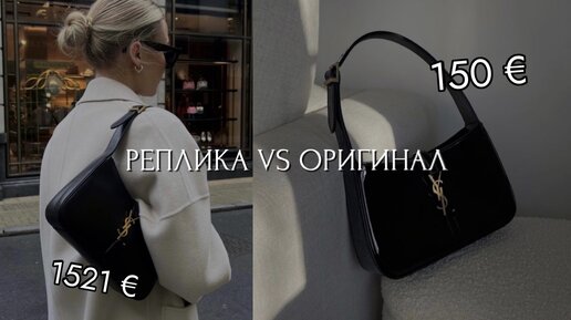 РЕПЛИКА VS ОРИГИНАЛ | Почему люди покупают фейк?