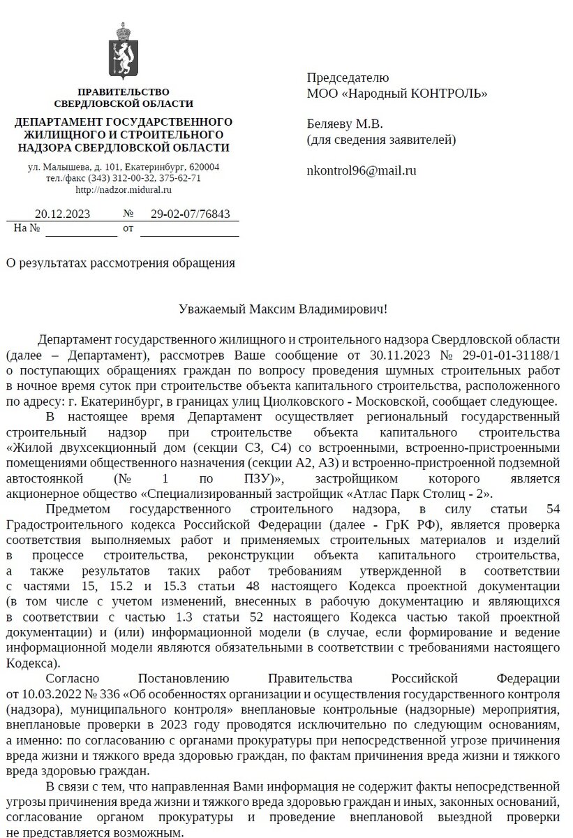 Ответ по проведению шумных работ в ночное время на Московской | МОО  Народный КОНТРОЛЬ | Дзен