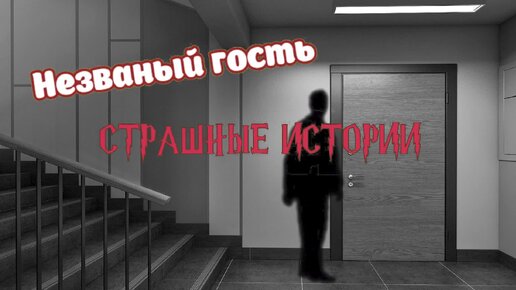 СТРАШНЫЕ ИСТОРИИ НА НОЧЬ | Незваный гость | СТРАШИЛКИ НА НОЧЬ