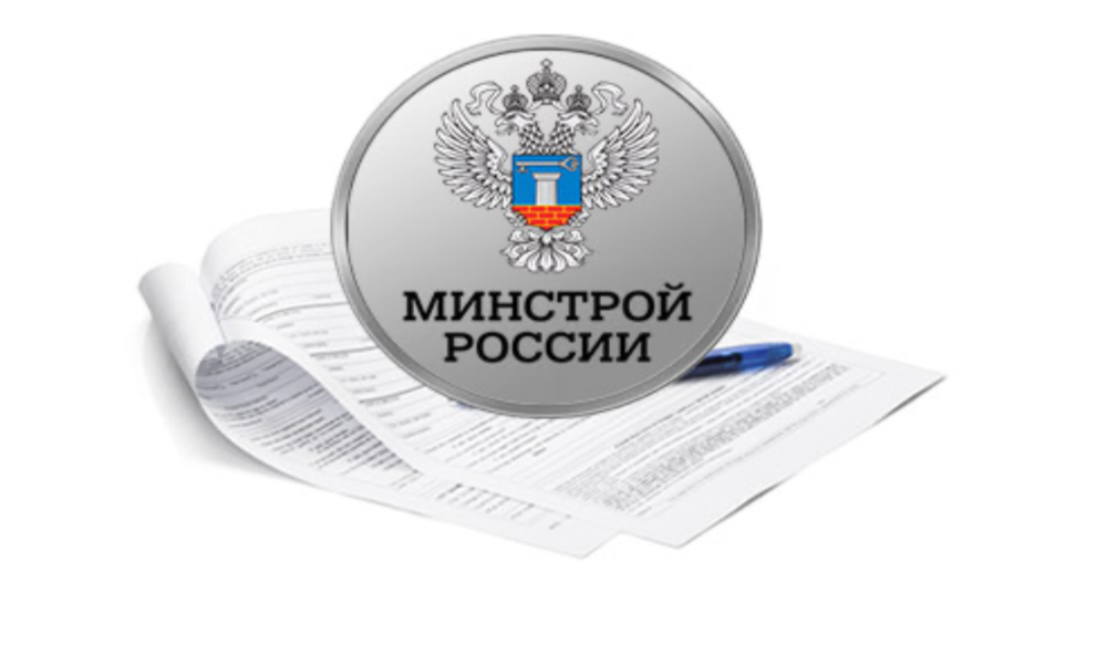 Минстрой. Минстрой по России. Минстрой и ЖКХ РФ. Минстрой РФ для презентации.