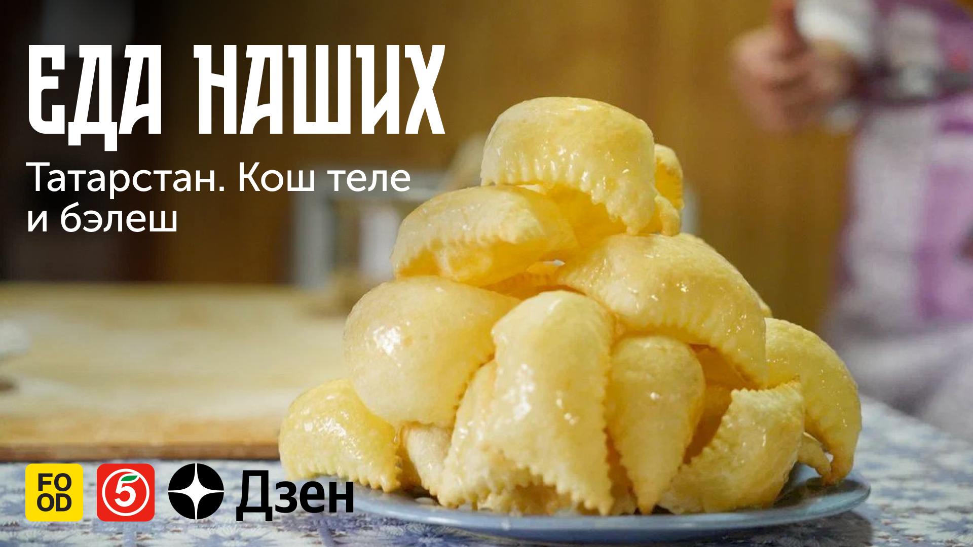 ЕДА НАШИХ. Татарстан: КОШ ТЕЛЕ и БЭЛЕШ. Эксклюзивно в Дзене | Food.ru —  Главная кухня страны | Дзен