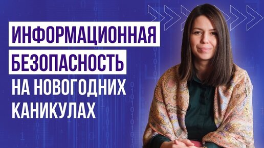 Информационная безопасность на новогодних каникулах