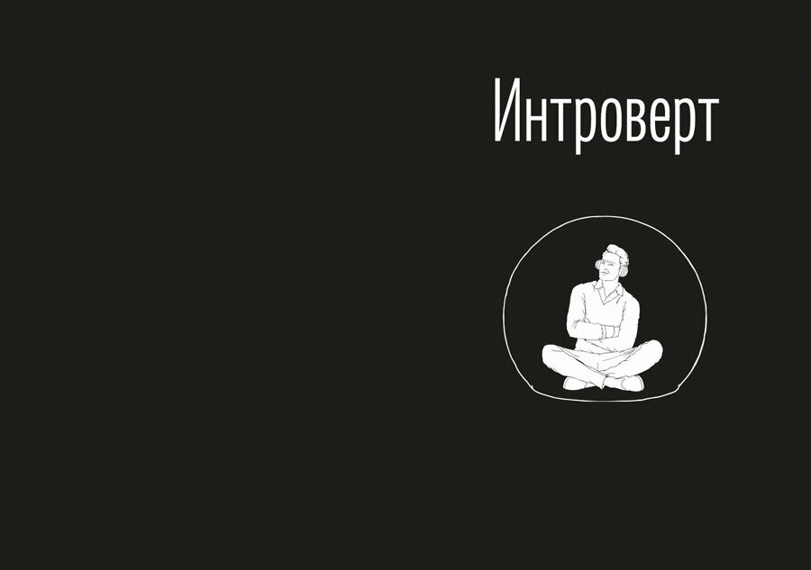 Флегматик холерик меланхолик сангвиник экстраверт интроверт. Типы характера интроверт экстраверт. День интроверта. Интроверт и экстраверт. Антипод интроверта 10 букв.