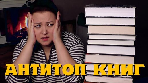 АНТИТОП книг 2023.  Зачем я это читала? 🤦‍♀️