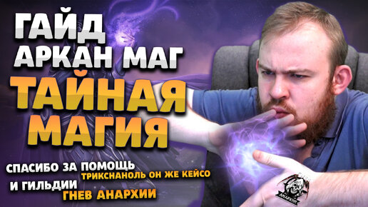 ГАЙД МАГ ТАЙНАЯ МАГИЯ АРКАН МАГ ВОВ ДРАГОНФЛАЙ ПАТЧ 10.2 ТАЛАНТЫ РОТАЦИЯ DRAGONFLIGHT WOW PVE