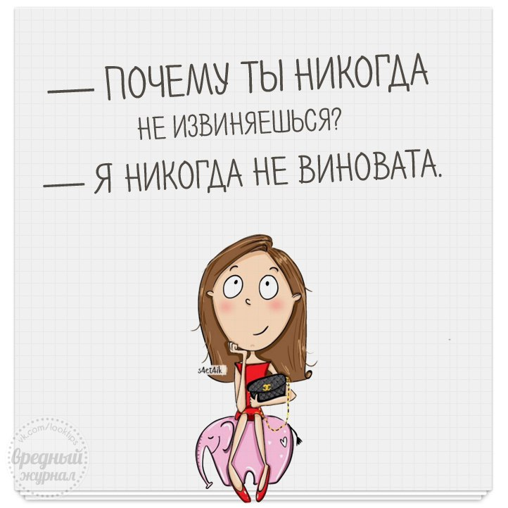 Надо ли извиняться перед. Почему ТВ никогда не извиняншься. Я виноват. Жила была девочка сама виновата. Ты никогда не извиняешься.