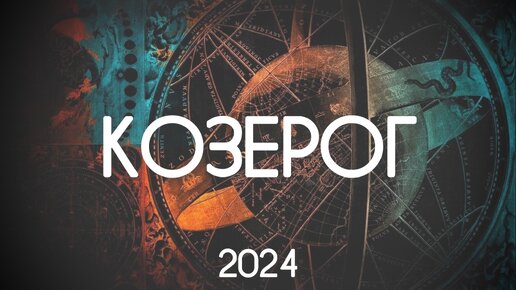 Козерог. Ветер перемен. 2024. Годовой прогноз