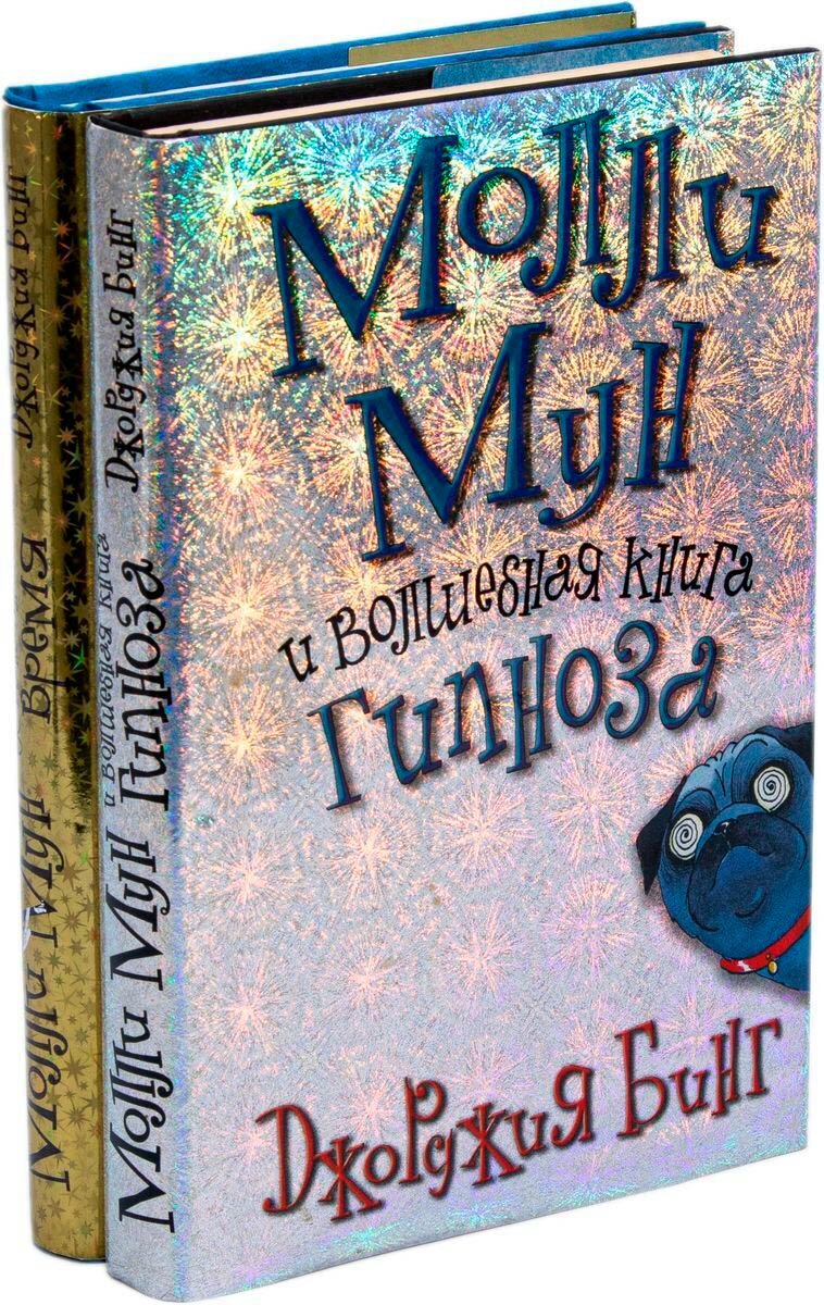 Молли мун гипноза. Джорджия бинг Молли Мун. Молли Мун и Волшебная книга гипноза. Молли Мун 3 книга.