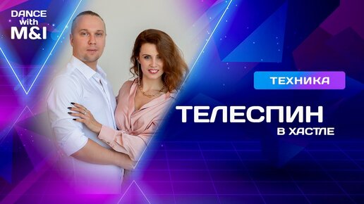 Télécharger la video: Телеспин в Хастле и Дискофоксе