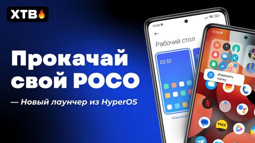 🔥 ПРОКАЧАЙ Свой POCO - POCO Launcher из HyperOS с НОВЫМИ ФИШКАМИ!