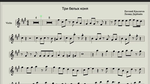 Ноты для скрипки - гитары - фортепьяно - песня Три белых коня - Клубная версия для выступлений - минус скачать на сайте sax1