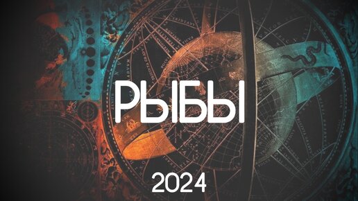 Рыбы. Годовой прогноз 2024