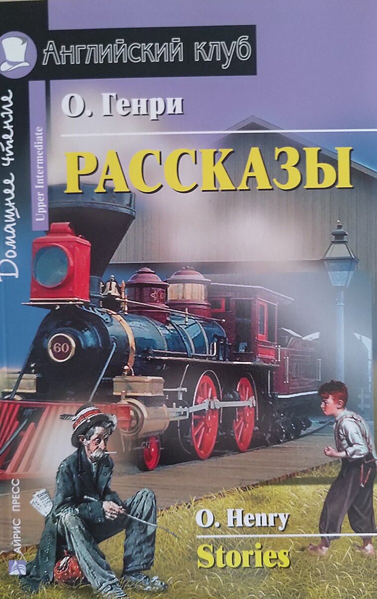 Сборники рассказов О. Генри — отзыв читателя | 