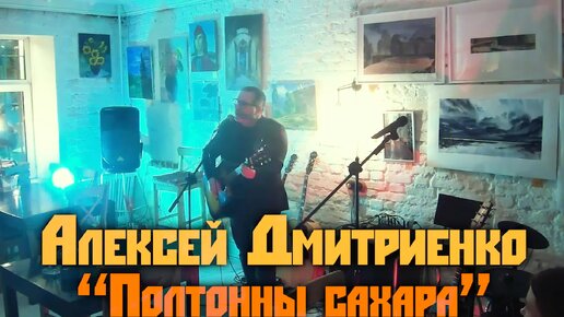 Полтонны сахара — LEKA — премьера новой песни (unplagged)