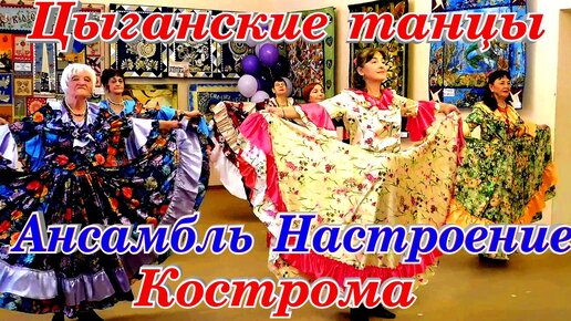 Ансамбль Настроение Кострома Попурри цыганских танцев
