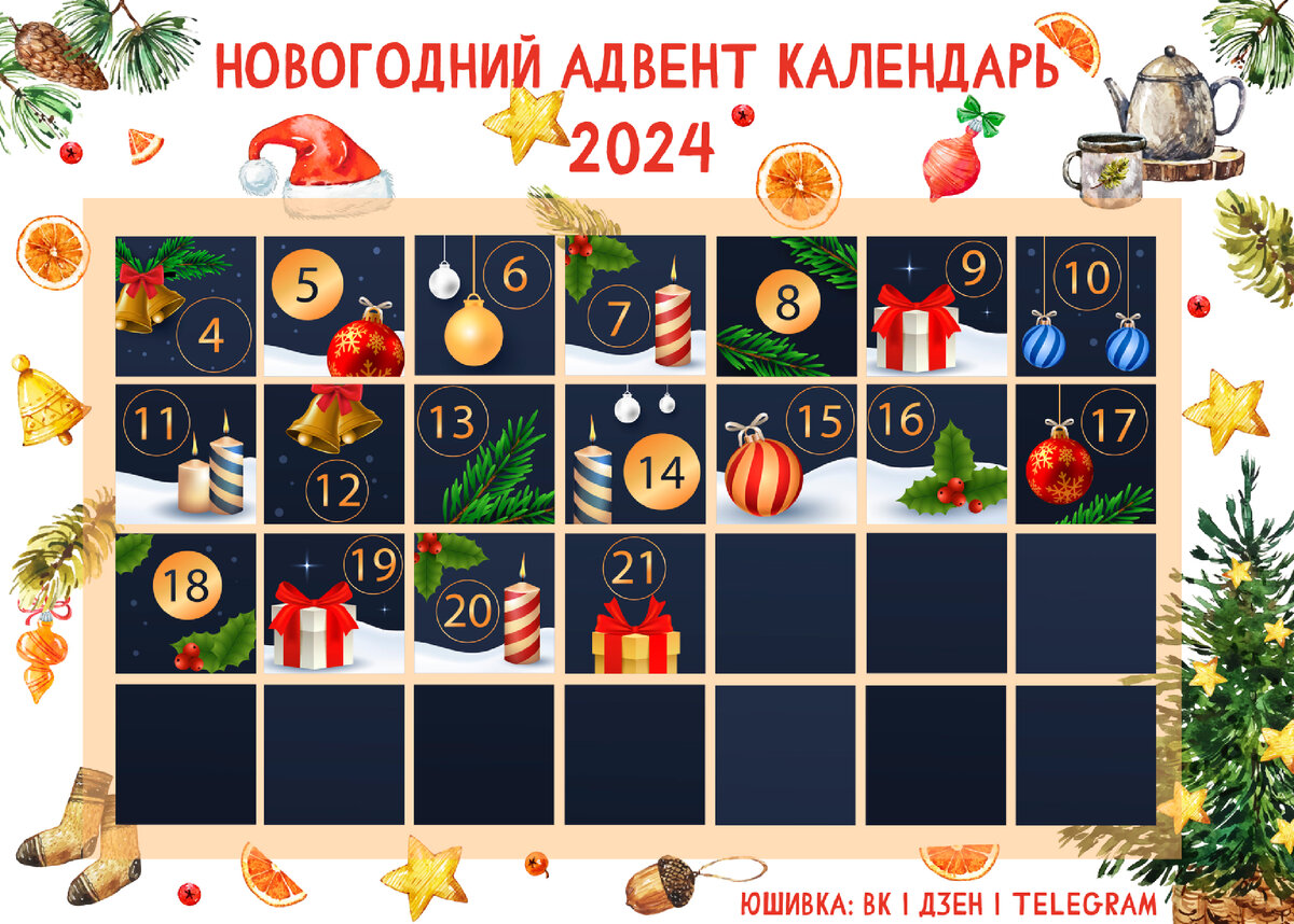 🎄Новогодний адвент-календарь - 21 декабря | Юшивка | Дзен