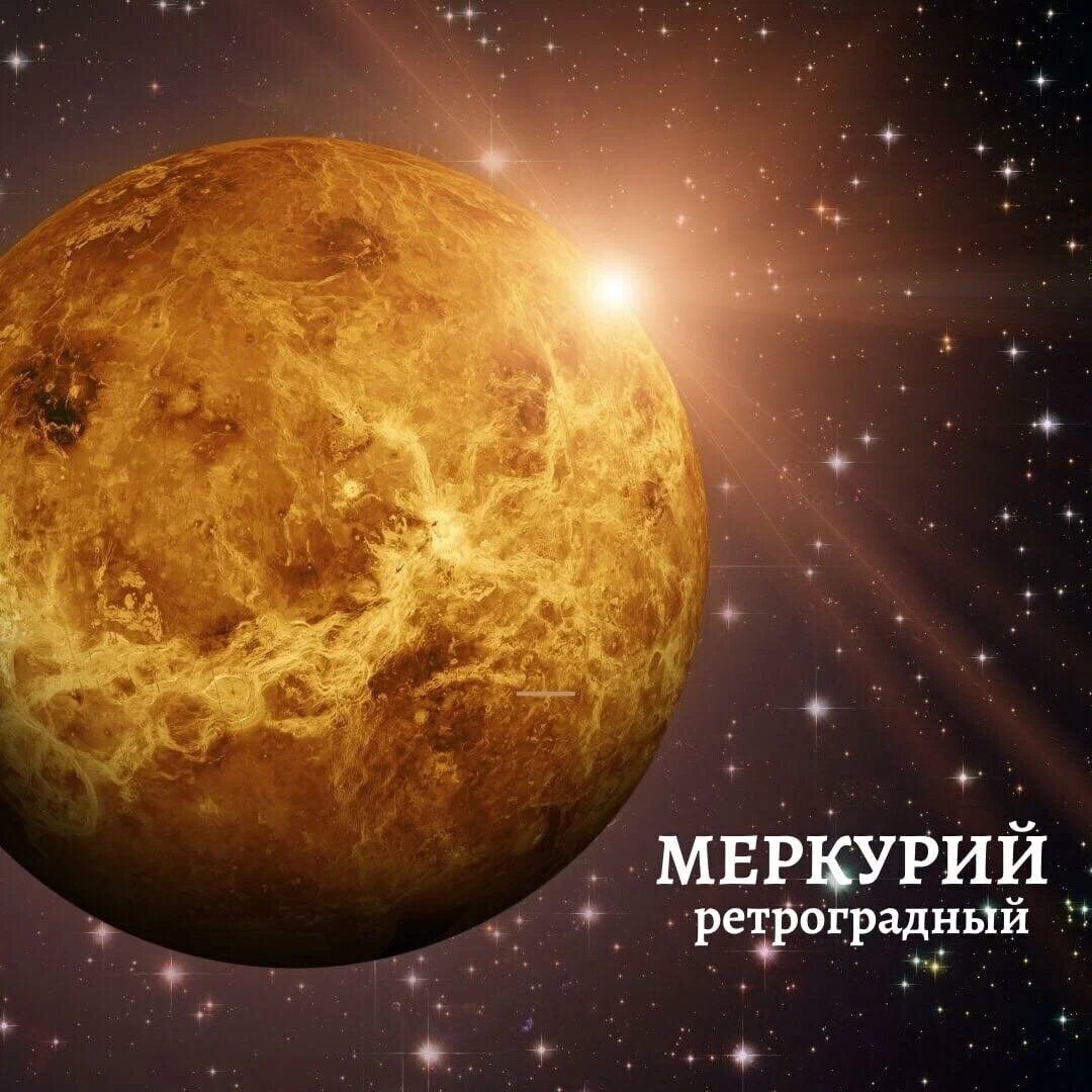 Меркурий Планета ретроградный. Меркурий картинки. Ретро Меркурий. Меркурий ретроградит.