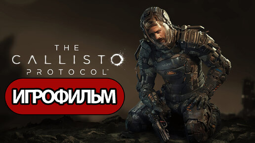 ИГРОФИЛЬМ The Callisto Protocol (все катсцены, на русском) прохождение без комментариев