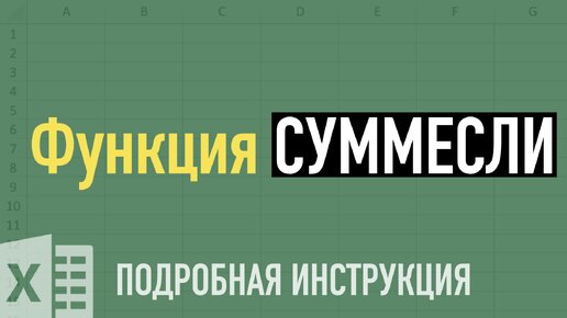 Функции СУММЕСЛИ и СУММЕСЛИМН в Excel ➤ Разбираем на примерах