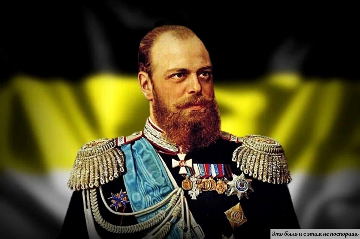 Александр Третий. https://clck.ru/378Xt5 