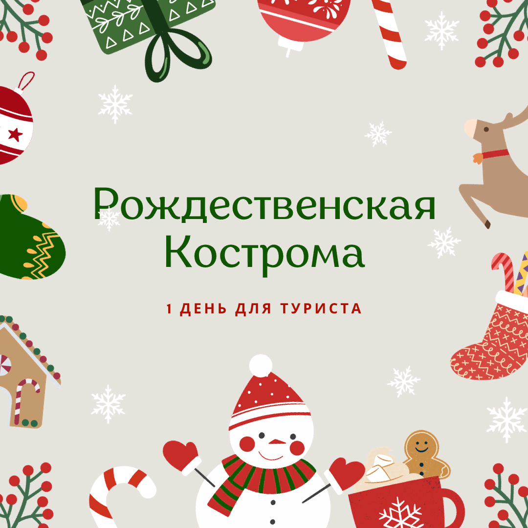 Что посмотреть и чем заняться в новогодней или рождественской Костроме?