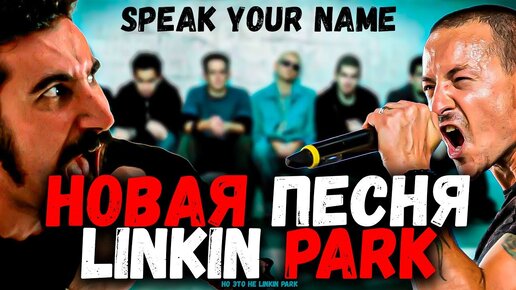 LINKIN PARK - Speak Your Name (НОВАЯ ПЕСНЯ 2023) / Serj Tankian - Я Свободен