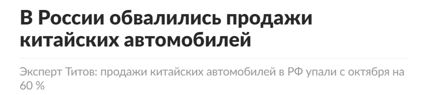 Из-за сложившейся и довольно непростой ситуации в нашей стране, китайские автомобили заполонили улицы наших город.-2