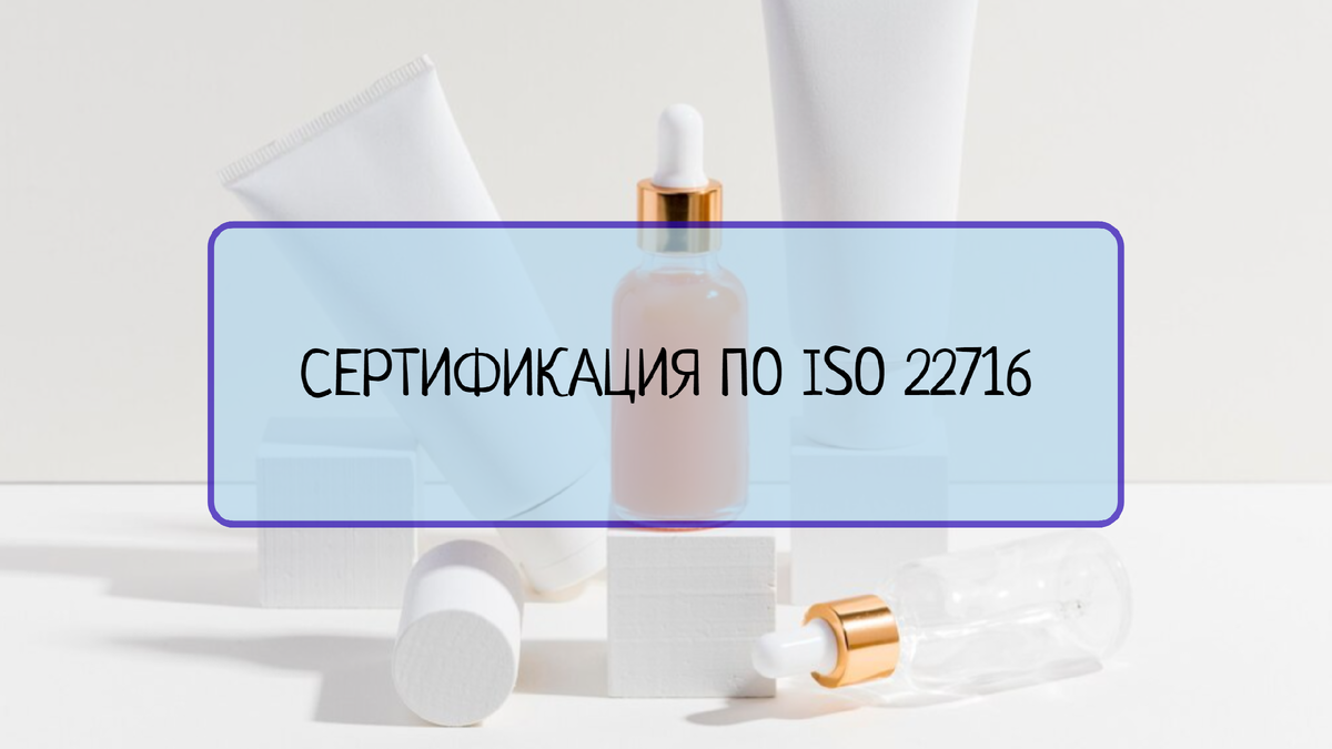 Узнайте о процессе сертификации по ISO 22716 и его важности для обеспечения высокого качества и безопасности косметической продукции. Российское представительство органов по сертификации готово помочь вам в этом процессе