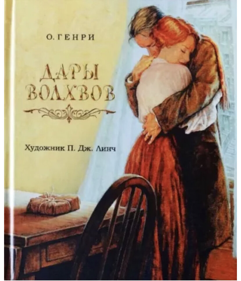 Памятник книге о генри дары волхвов. Генри). Дары волхвов слушать песню. Дары волхвов иллюстрации. Дары волхвов слушать песню.