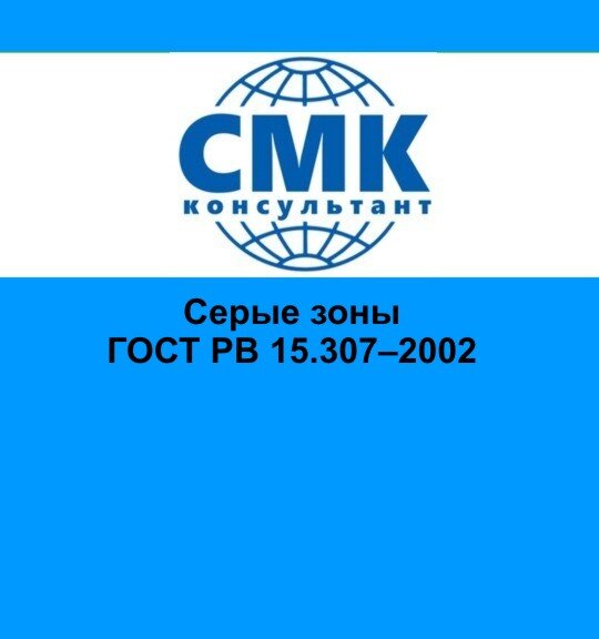 Рв 15.307. СМК консультант
