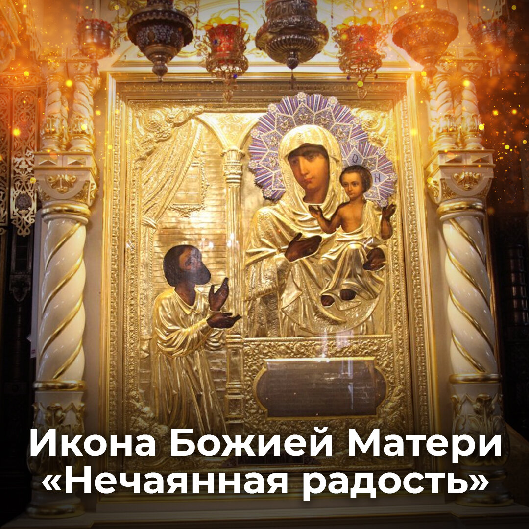 Икона Божией Матери «Нечаянная Радость» | ☦️ Священник Антоний ...