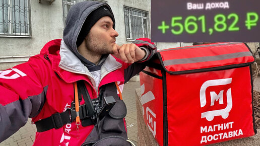 Вышел курьером в МАГНИТ ДОСТАВКУ пешим курьером заработки курьера за 6 ...