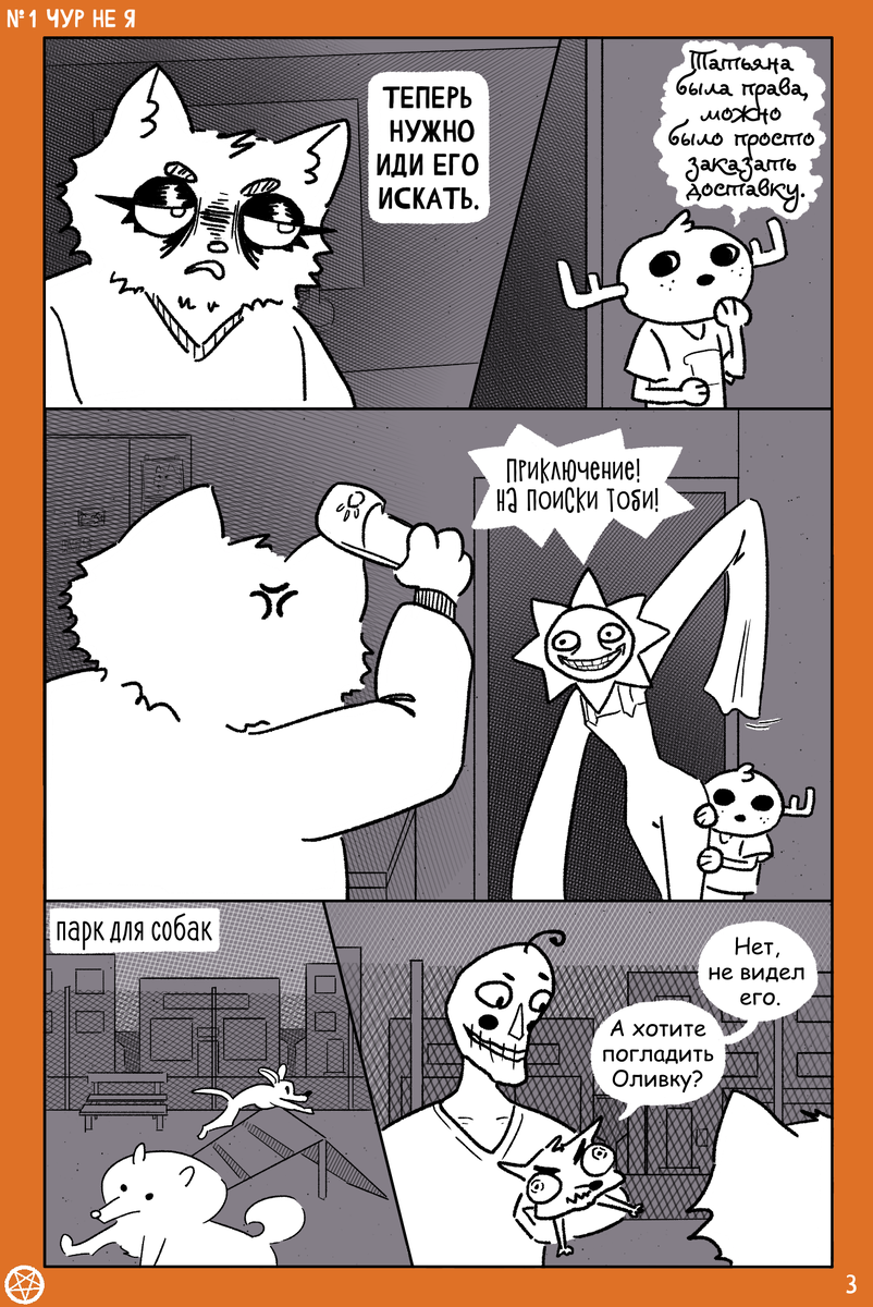 Комикс «Асоциальное сообщество» художницы Маринетт Мортем