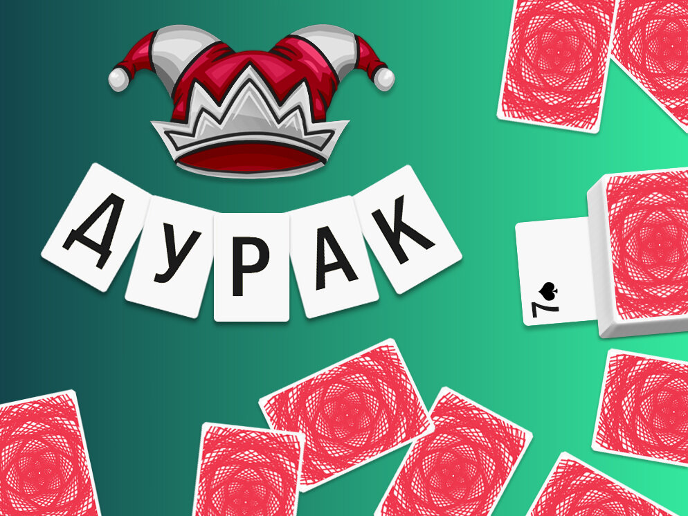 карточный дурак. игра карточная игра косынка. дурак (карточная игра). карты игра на баллы. карточные игры названия.