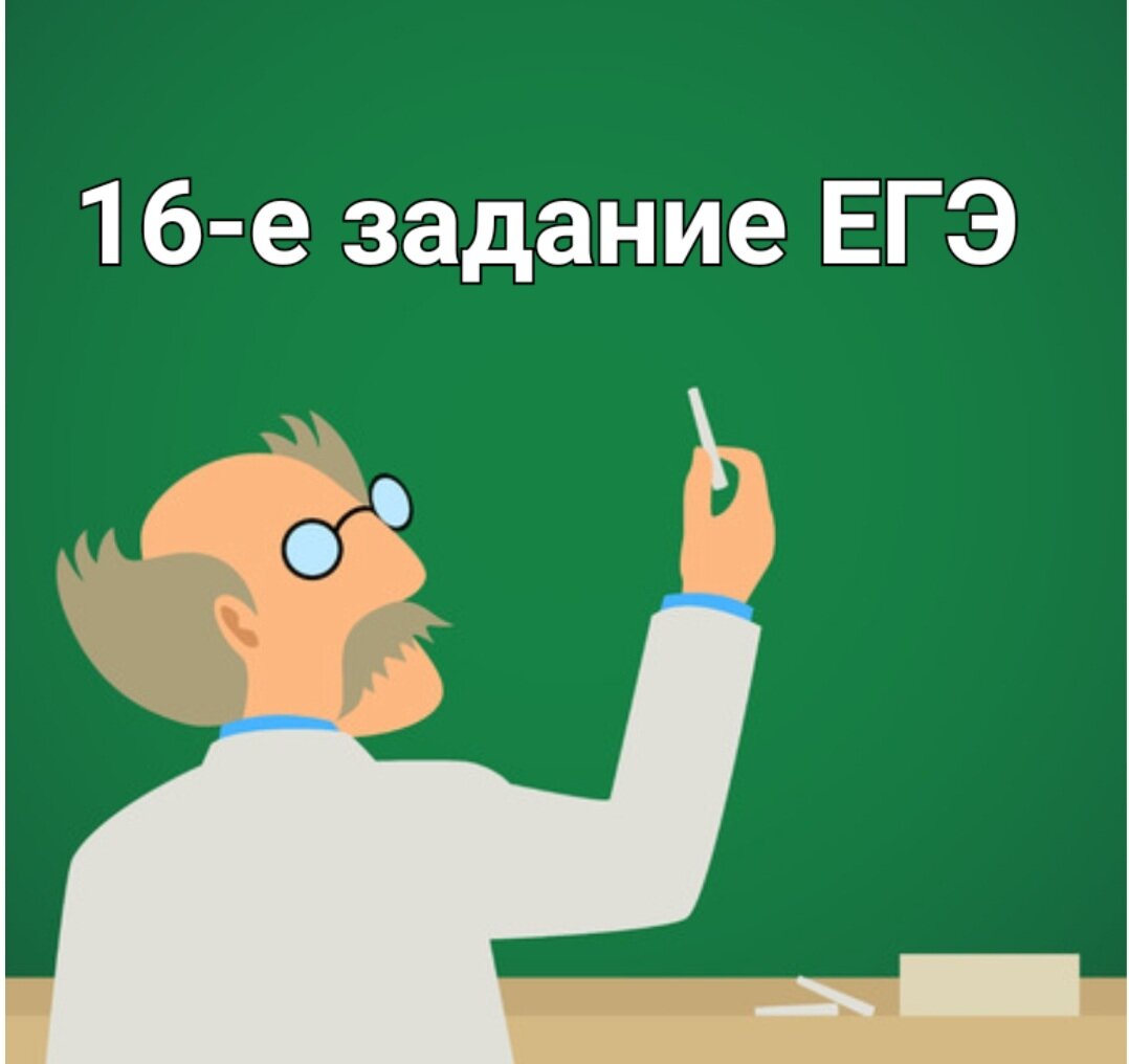 Что нужно знать для выполнения 16-го задания ЕГЭ | Люблю русский язык! |  Дзен