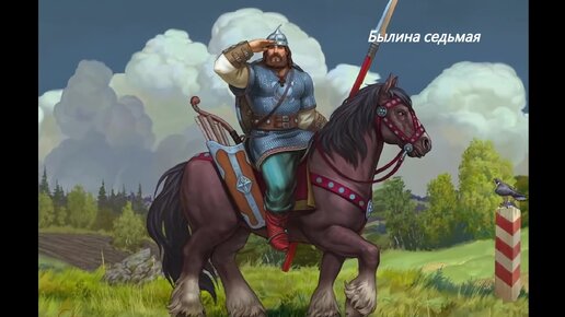 Былина седьмая. Ставёр Годинович и Василиса Микулична из сборника ...