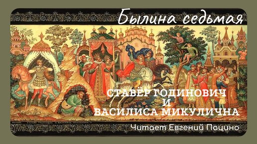 Былина седьмая. Ставёр Годинович и Василиса Микулична из сборника 