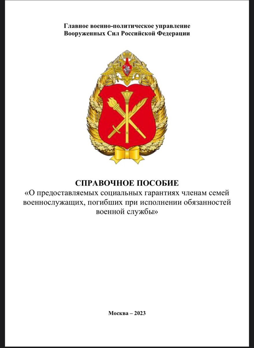 Справочное пособие Главного военно-политическго управления Вооруженных Сил РФ