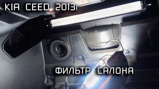 Замена фильтра салона KIA CEED 2013 (JD)