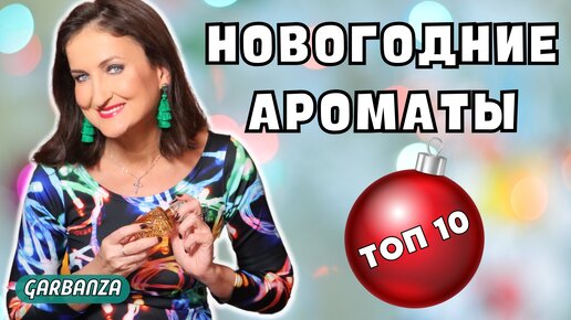 Новогодние праздничные ароматы. Топ 10