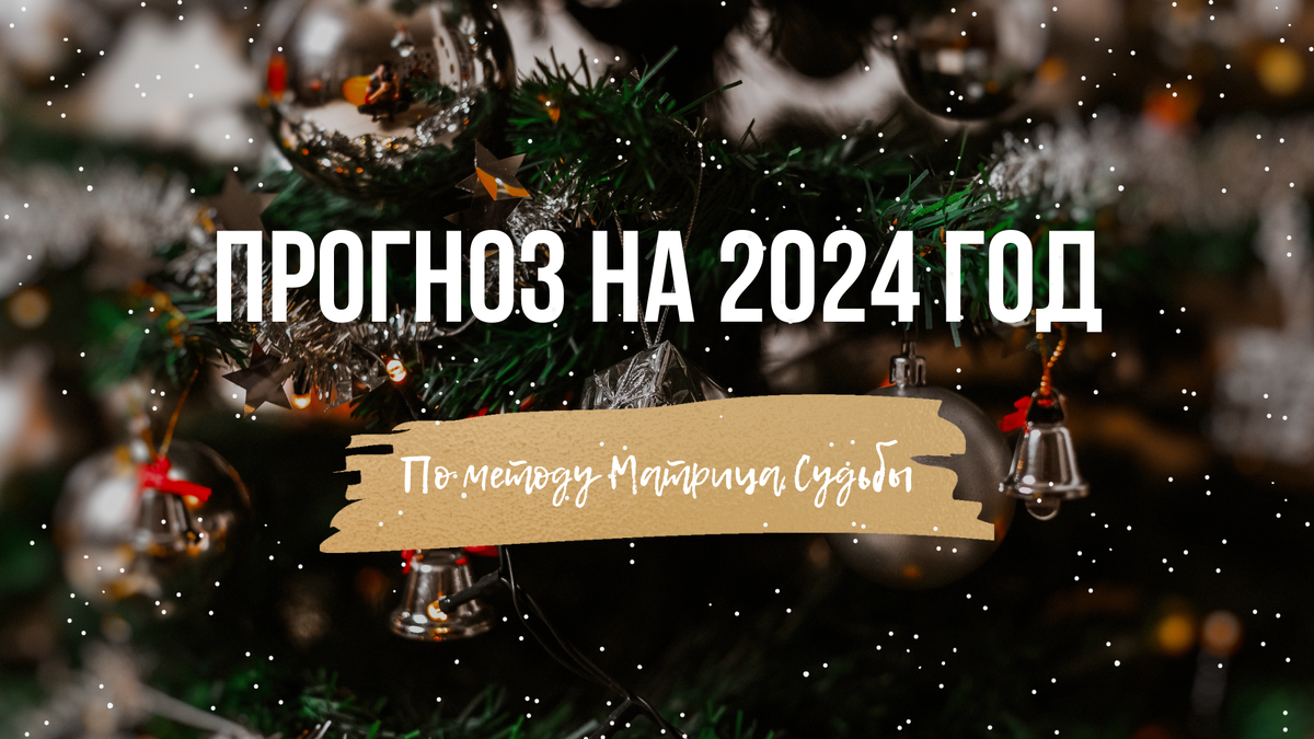 Прогноз на 2024 год Матрица Судьбы