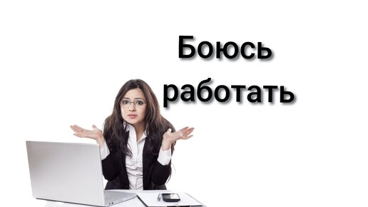 Боюсь работать или страх ошибки