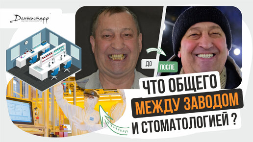 Что общего у завода и стоматологии Дантистофф? → #имплантациязубов #зубныепротезы