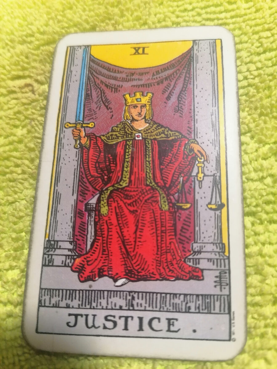 Правосудие.