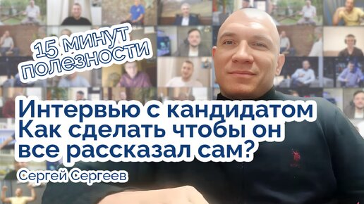 Собеседование с кандидатом на работу! Полезные лайфхаки!