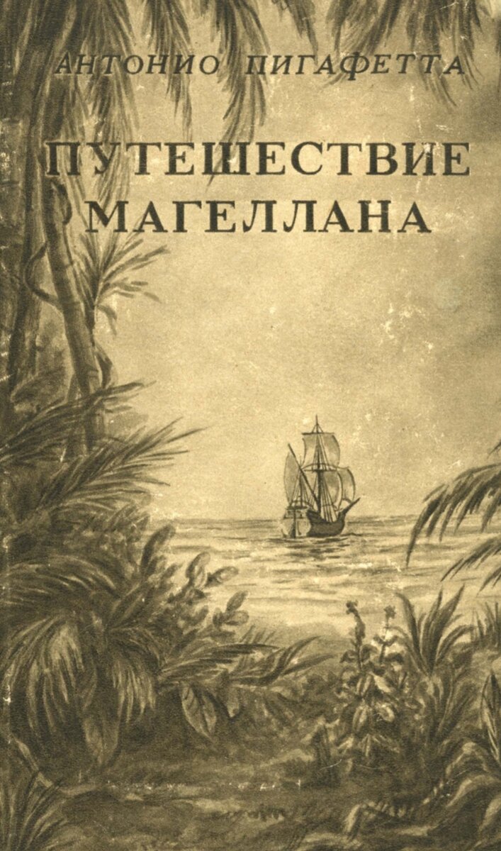 Пигафетта путешествие Магеллана. Путешествие Магеллана книга Пигафетта. Антонио Магеллан. Кругосветное путешествие Магеллана книги.