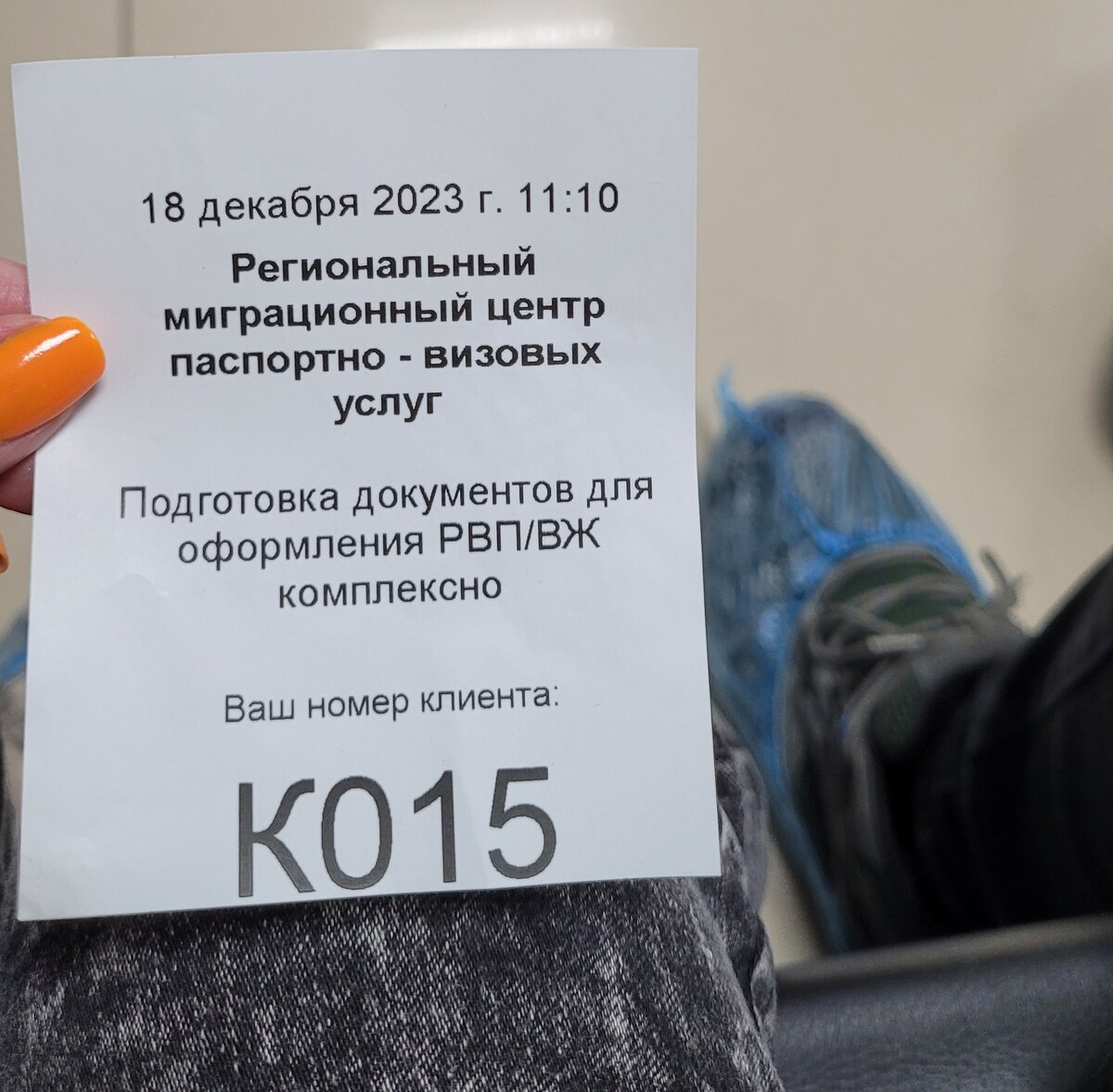Наш номерок и нога Марко в бахилах