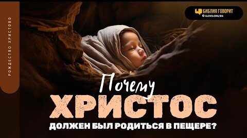 Почему Христос должен был родиться в пещере? | 