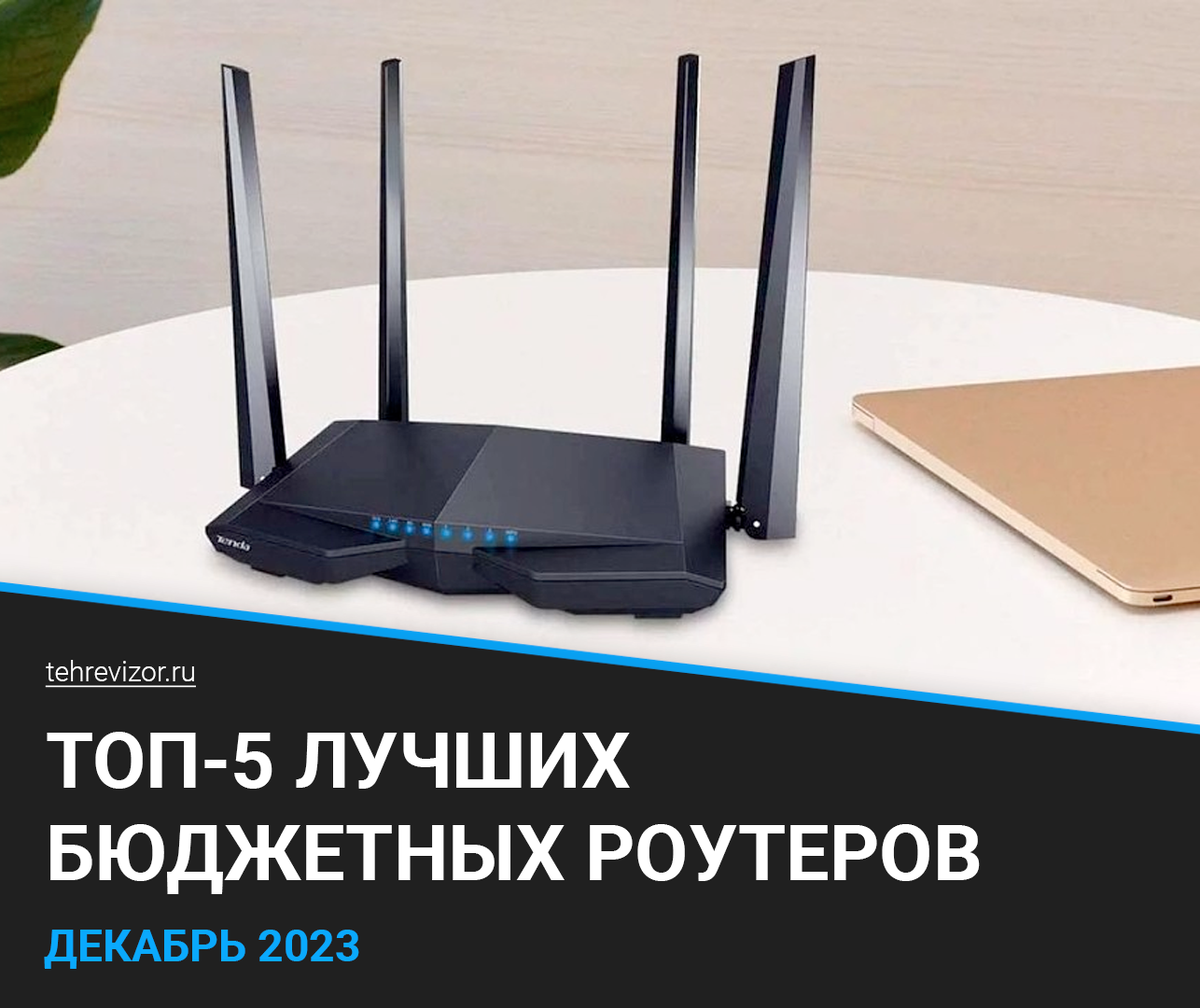 Лучшие бюджетные роутеры 2023 года: Топовые модели для стабильного Wi-Fi в  доме | техРевизор - рейтинги и обзоры лучшего | Дзен